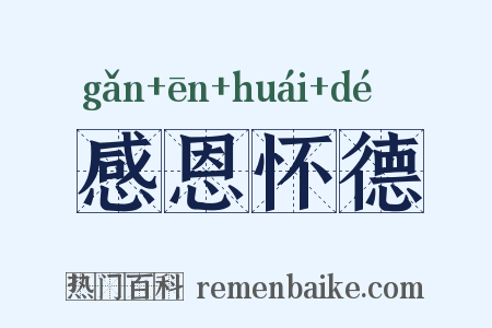 感恩怀德是什么意思的图片
